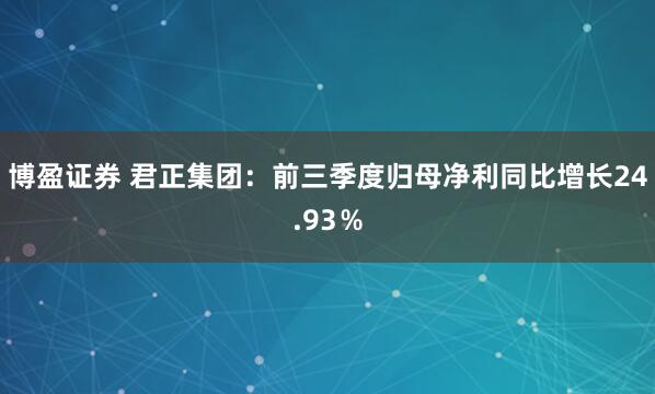 博盈证券 君正集团：前三季度归母净利同比增长24.93％