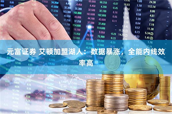 元富证券 艾顿加盟湖人：数据暴涨，全能内线效率高