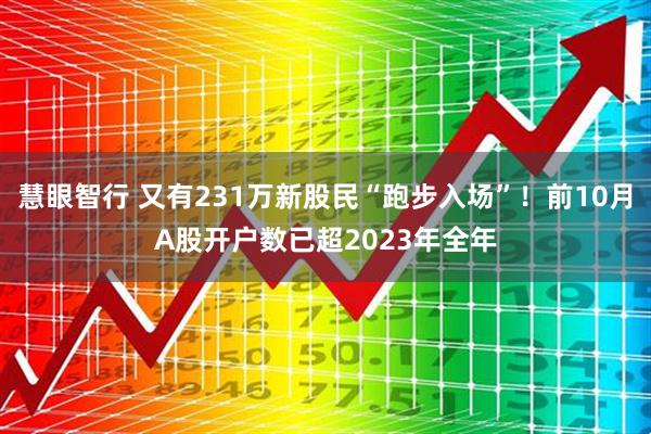 慧眼智行 又有231万新股民“跑步入场”！前10月A股开户数已超2023年全年